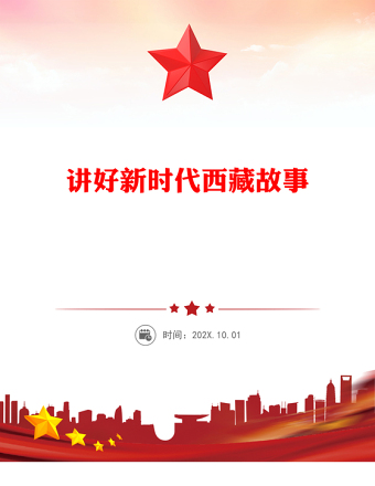 講好新時代西藏故事PPT總書記重要講話課件(講稿)