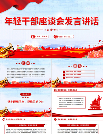 2025年輕干部座談會發(fā)言講話PPT模板下載