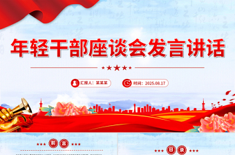 2025年輕干部座談會發(fā)言講話PPT模板下載