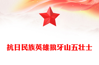 抗日民族英雄狼牙山五壯士PPT弘揚(yáng)抗戰(zhàn)精神賡續(xù)紅色血脈黨課(講稿)