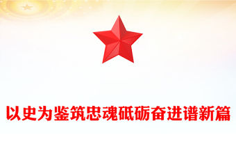 以史為鑒筑忠魂砥礪奮進(jìn)譜新篇PPT抗戰(zhàn)勝利80周年黨課(講稿)