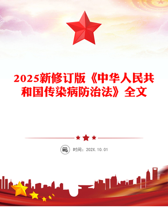 《中華人民共和國(guó)傳染病防治法》PPT課件下載(講稿)