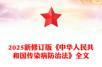 《中華人民共和國傳染病防治法》PPT課件下載(講稿)