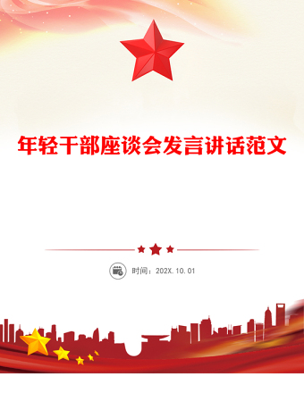 2025年輕干部座談會(huì)發(fā)言講話PPT模板下載(講稿)