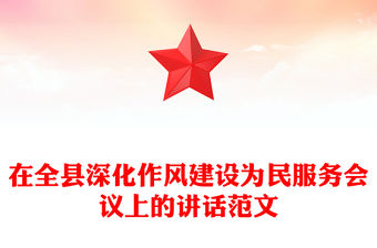 在全縣深化作風建設為民服務會議上的講話PPT模板(講稿)