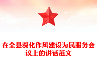 在全縣深化作風(fēng)建設(shè)為民服務(wù)會議上的講話PPT模板(講稿)