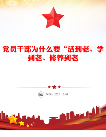 黨員干部為什么要“活到老、學(xué)到老、修養(yǎng)到老”PPT黨課課件(講稿)