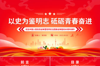 以史為鑒明志砥礪青春奮進PPT紀念抗戰勝利80周年青年黨課