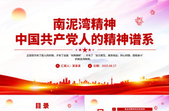 南泥灣精神解讀PPT中國共產黨人的精神譜系課件