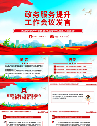 2025政務(wù)服務(wù)提升工作會議發(fā)言PPT模板