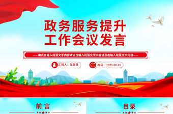 2025政務服務提升工作會議發言PPT模板