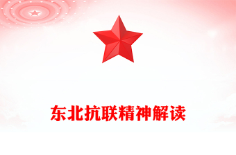 東北抗聯(lián)精神PPT中國共產(chǎn)黨人的精神譜系黨課課件(講稿)