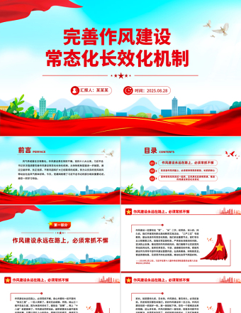 2025完善作風(fēng)建設(shè)常態(tài)化長效化機(jī)制PPT黨課課件