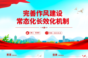 2025完善作風建設(shè)常態(tài)化長效化機制PPT黨課課件