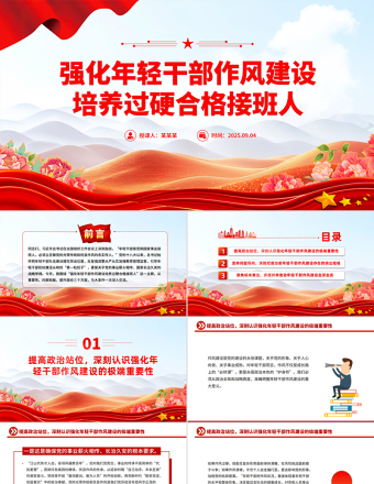 強(qiáng)化年輕干部作風(fēng)建設(shè)培養(yǎng)過硬合格接班人PPT黨課課件