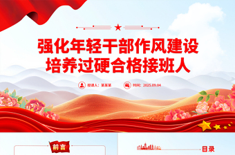 強化年輕干部作風(fēng)建設(shè)培養(yǎng)過硬合格接班人PPT黨課課件