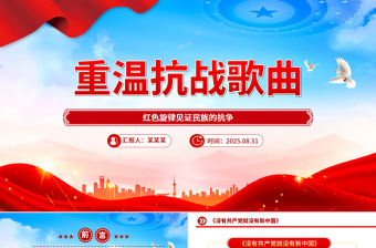 重溫抗戰歌曲PPT紅色旋律見證民族的抗爭課件