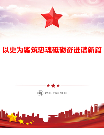 以史為鑒筑忠魂砥礪奮進(jìn)譜新篇PPT抗戰(zhàn)勝利80周年黨課(講稿)
