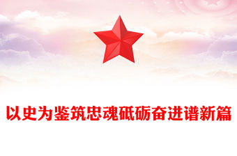 以史為鑒筑忠魂砥礪奮進譜新篇PPT抗戰勝利80周年黨課(講稿)