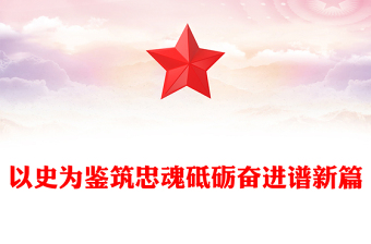 以史為鑒筑忠魂砥礪奮進譜新篇PPT抗戰(zhàn)勝利80周年黨課(講稿)