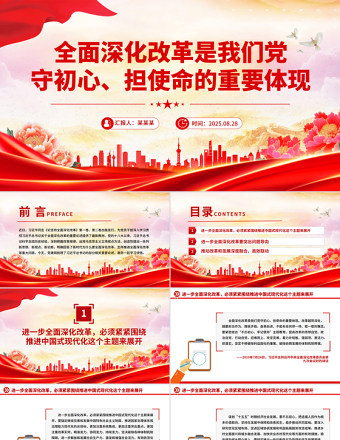 全面深化改革是我們黨守初心擔(dān)使命的重要體現(xiàn)PPT黨課