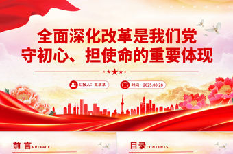 全面深化改革是我們黨守初心擔使命的重要體現PPT黨課