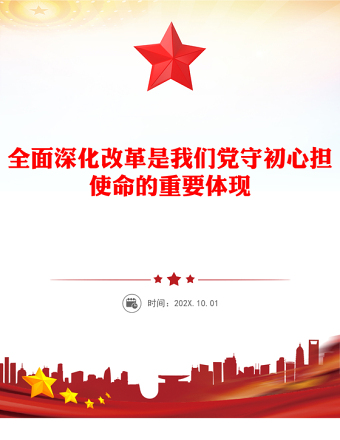 全面深化改革是我們黨守初心擔(dān)使命的重要體現(xiàn)PPT黨課(講稿)
