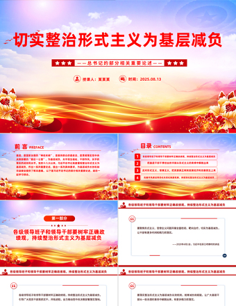 切實(shí)整治形式主義為基層減負(fù)PPT總書記的部分相關(guān)重要論述課件下載