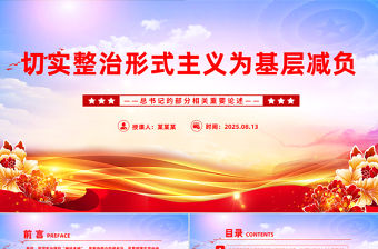 切實整治形式主義為基層減負PPT總書記的部分相關重要論述課件下載