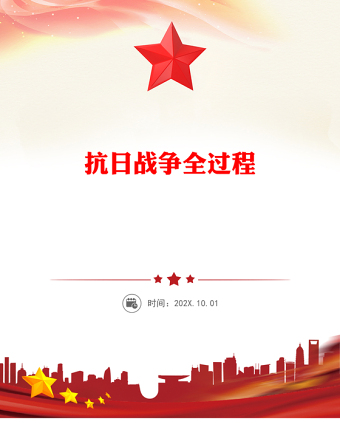 抗日戰(zhàn)爭全過程PPT紀念抗戰(zhàn)勝利80周年專題課件(講稿)