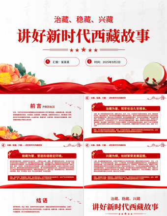 治藏穩(wěn)藏興藏PPT講好新時代西藏故事黨課