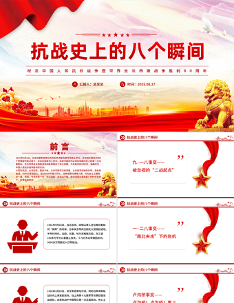 抗戰(zhàn)史上的八個瞬間PPT抗戰(zhàn)勝利80周年系列黨課