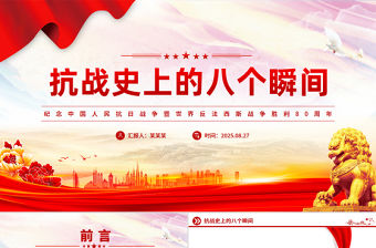 抗戰史上的八個瞬間PPT抗戰勝利80周年系列黨課