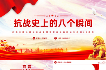 抗戰(zhàn)史上的八個瞬間PPT抗戰(zhàn)勝利80周年系列黨課