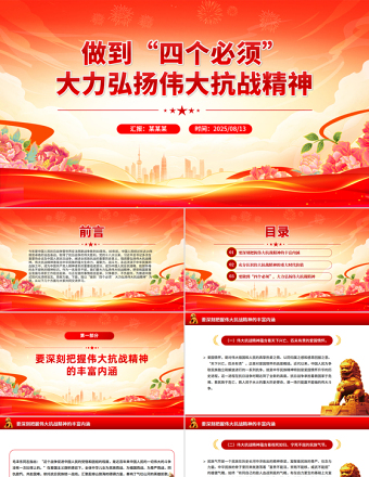 做到四個必須大力弘揚偉大抗戰(zhàn)精神PPT黨課