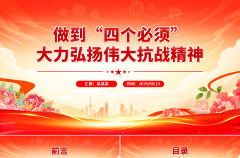 做到四個必須大力弘揚偉大抗戰精神PPT黨課