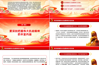 做到四個(gè)必須大力弘揚(yáng)偉大抗戰(zhàn)精神PPT黨課