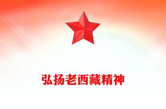 老西藏精神PPT紅色大氣中國精神譜系課件(講稿)