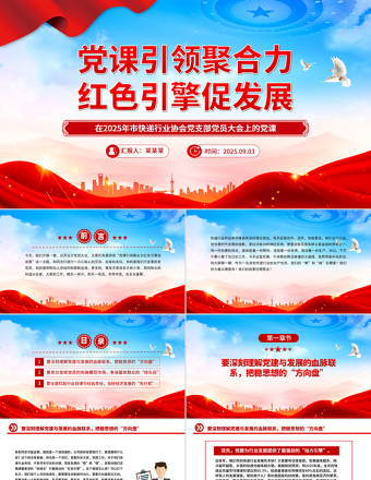 黨課引領(lǐng)聚合力紅色引擎促發(fā)展PPT紅色精美快遞行業(yè)黨課課件
