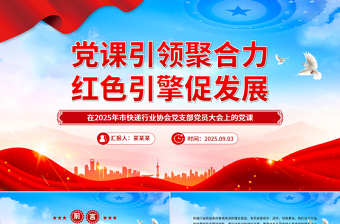 黨課引領聚合力紅色引擎促發(fā)展PPT紅色精美快遞行業(yè)黨課課件