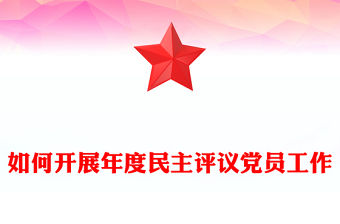 如何開展年度民主評議黨員工作PPT課件(講稿)