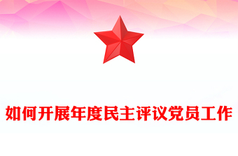 如何開展年度民主評(píng)議黨員工作PPT課件(講稿)