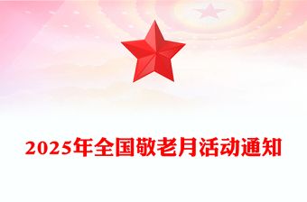 2025全國敬老月PPT弘揚孝親敬老美德共建老年友好社會課件(講稿)