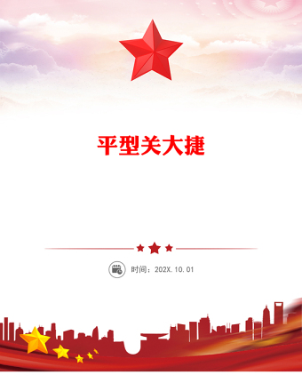 平型關(guān)大捷PPT紅色精美紀念抗日戰(zhàn)爭勝利80周年系列黨課(講稿)