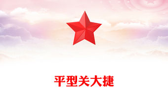 平型關大捷PPT紅色精美紀念抗日戰爭勝利80周年系列黨課(講稿)