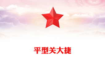 平型關(guān)大捷PPT紅色精美紀(jì)念抗日戰(zhàn)爭勝利80周年系列黨課(講稿)