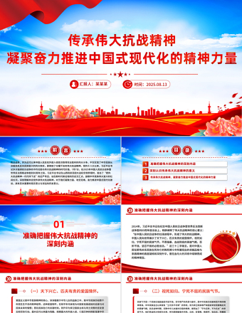 傳承偉大抗戰(zhàn)精神凝聚奮力推進(jìn)中國式現(xiàn)代化的精神力量PPT黨課