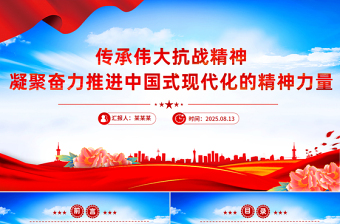 傳承偉大抗戰(zhàn)精神凝聚奮力推進中國式現(xiàn)代化的精神力量PPT黨課