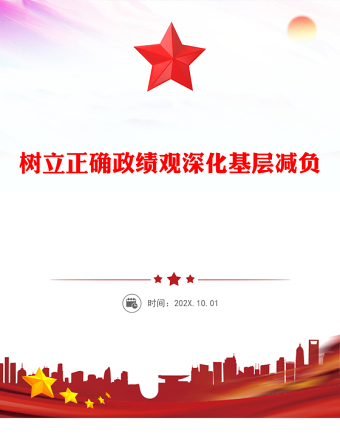 2025樹立正確政績觀深化基層減負(fù)PPT黨課發(fā)言匯報(講稿)