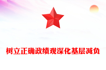 2025樹立正確政績觀深化基層減負(fù)PPT黨課發(fā)言匯報(講稿)